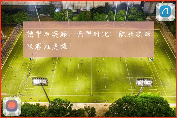 德甲与英超、西甲对比：欧洲顶级联赛谁更强？