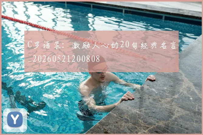 C罗语录：激励人心的20句经典名言_20260521200808