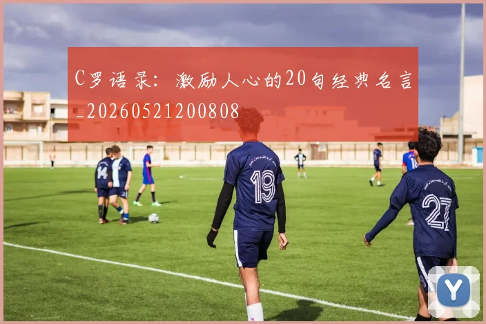 C罗语录：激励人心的20句经典名言_20260521200808