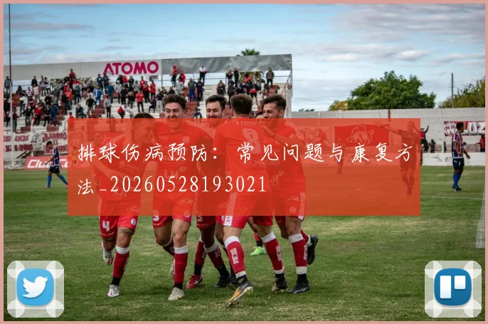 排球伤病预防:常见问题与康复方法_20260528193021