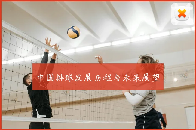 中国排球发展历程与未来展望