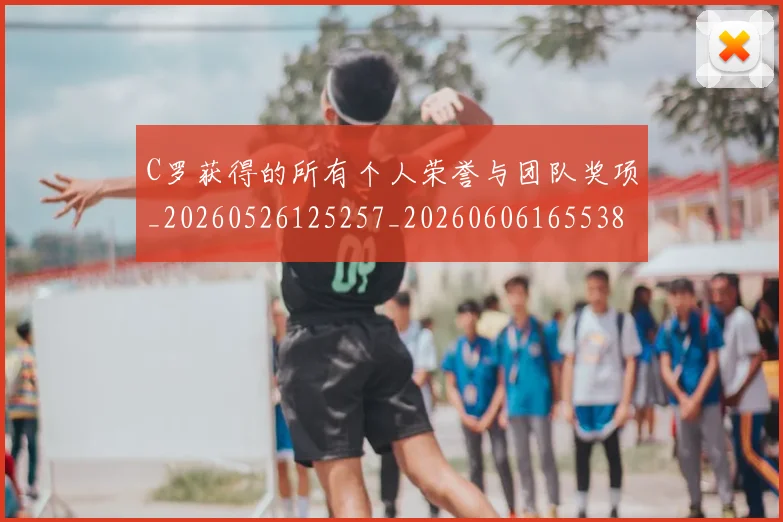 C罗获得的所有个人荣誉与团队奖项_20260526125257_20260606165538