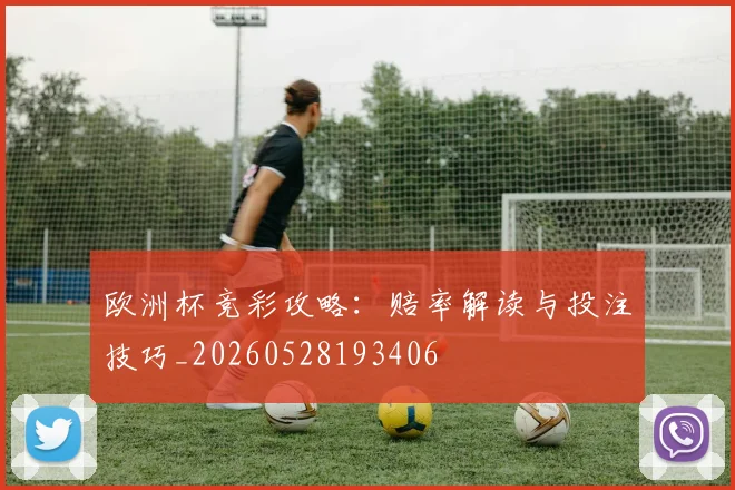 欧洲杯竞彩攻略：赔率解读与投注技巧_20260528193406