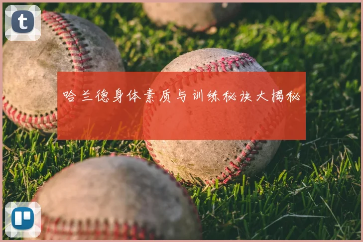 哈兰德身体素质与训练秘诀大揭秘