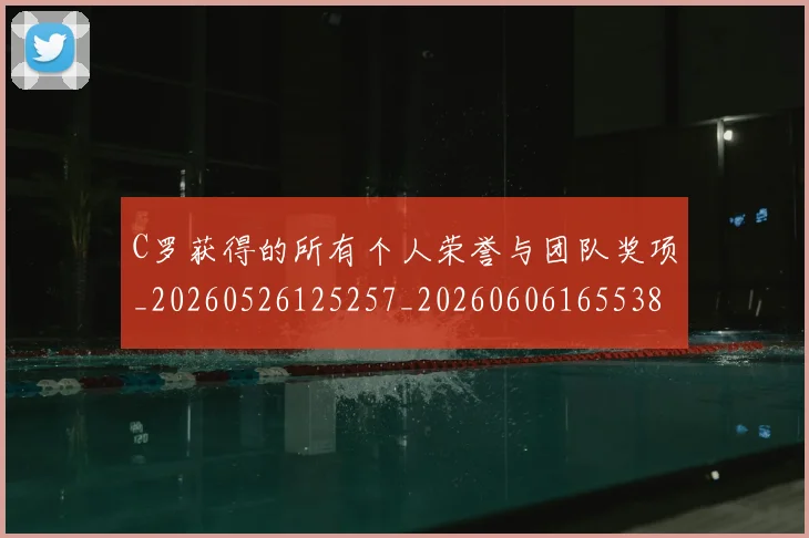 C罗获得的所有个人荣誉与团队奖项_20260526125257_20260606165538