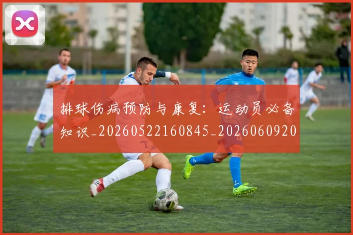 排球伤病预防与康复:运动员必备知识_20260522160845_20260609201231