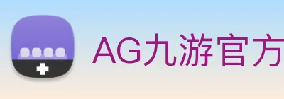 AG九游官方入口 logo